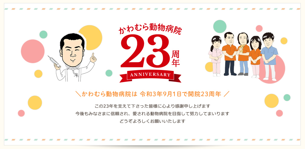 開院23周年