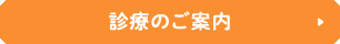 診療のご案内