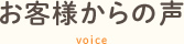 お客様からの声