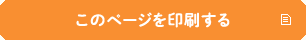 このページを印刷する