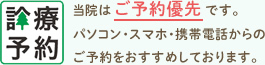 診察予約　当院はご予約優先です。パソコン・スマホ・携帯電話からのご予約をおすすめしております。