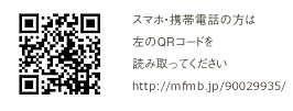 スマホ・携帯電話の方は左のQRコードを読み取ってください