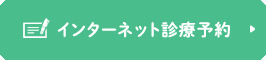 インターネット診察予約
