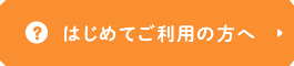 はじめてご利用の方へ