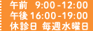 午前9：00-12：00　午後16：00-18：00 休診日  毎週水曜日