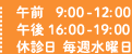 午前9：00-12：00　午後14：00-18：00