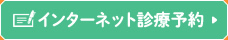 インターネット診療予約