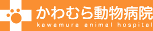 かわむら動物病院