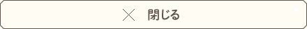 閉じる