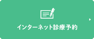 インターネット診療予約