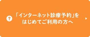 「インターネット診療予約」をはじめてご利用の方へ