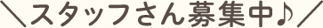 スタッフさん募集中