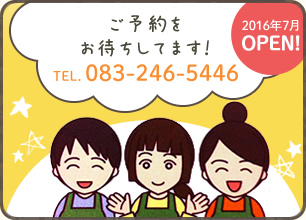 予約もOKです　TEL.083-246-5446　お待ちしています！　2016年7月OPEN!