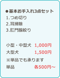 お手入れ3点セット　つめ切り・耳掃除・肛門腺絞り