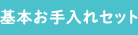 基本お手入れ3点セット