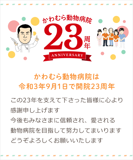 開院23周年