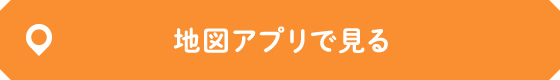 地図アプリで見る