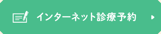 インターネット診療予約