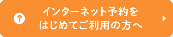 はじめてご利用の方へ