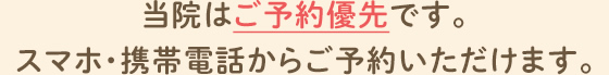 当院はご予約優先です。スマホ・携帯電話からご予約いただけます。