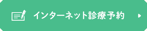 インターネット診療予約