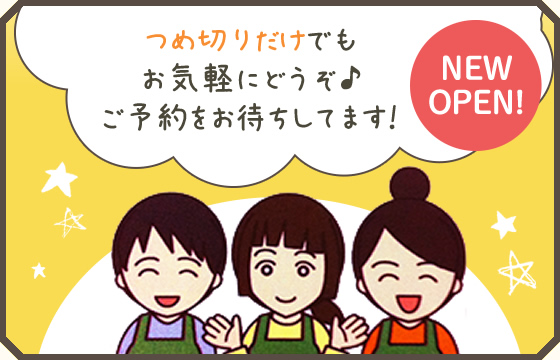 つめ切りだけでもお気軽にどうぞ。お待ちしています!