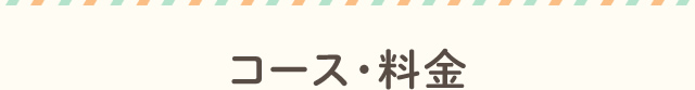 コース・料金